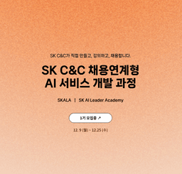 SKALA SK C&C 채용연계형 AI 서비스 개발 과정 1기  | 