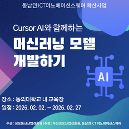 동남권 ICT이노베이션스퀘어 Cursor AI와 함께하는 머신러닝 모델 개발하기 14차수 | 