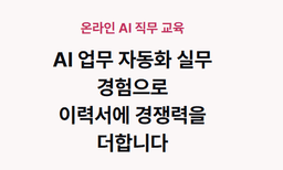 내일배움캠프 AI 업무 자동화 실무 교육  | 