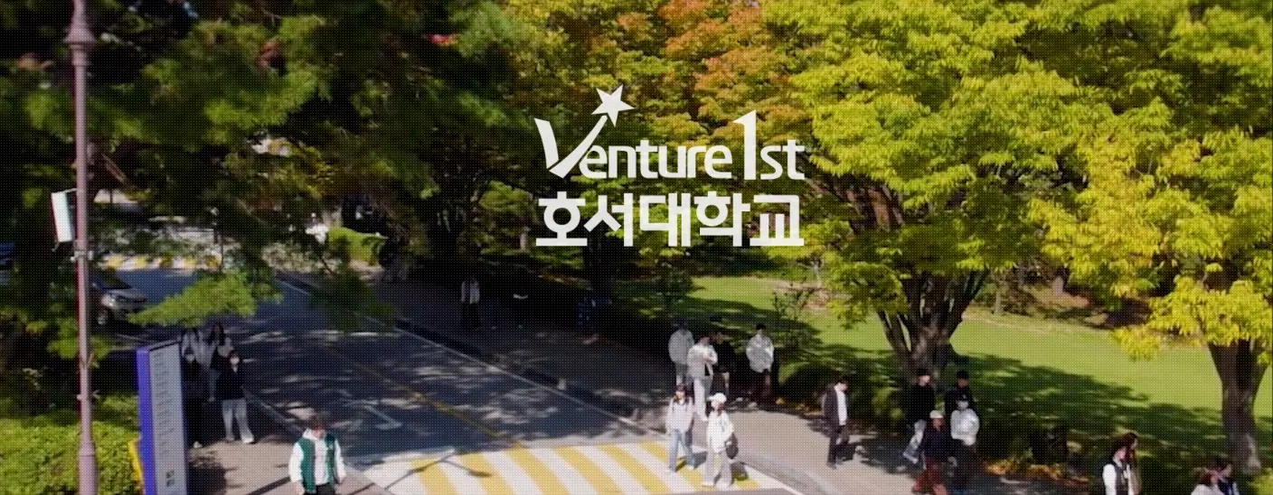 호서대학교