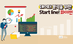 라인원격평생교육원 데이터 분석을 위한 Start line! 파이썬  | 