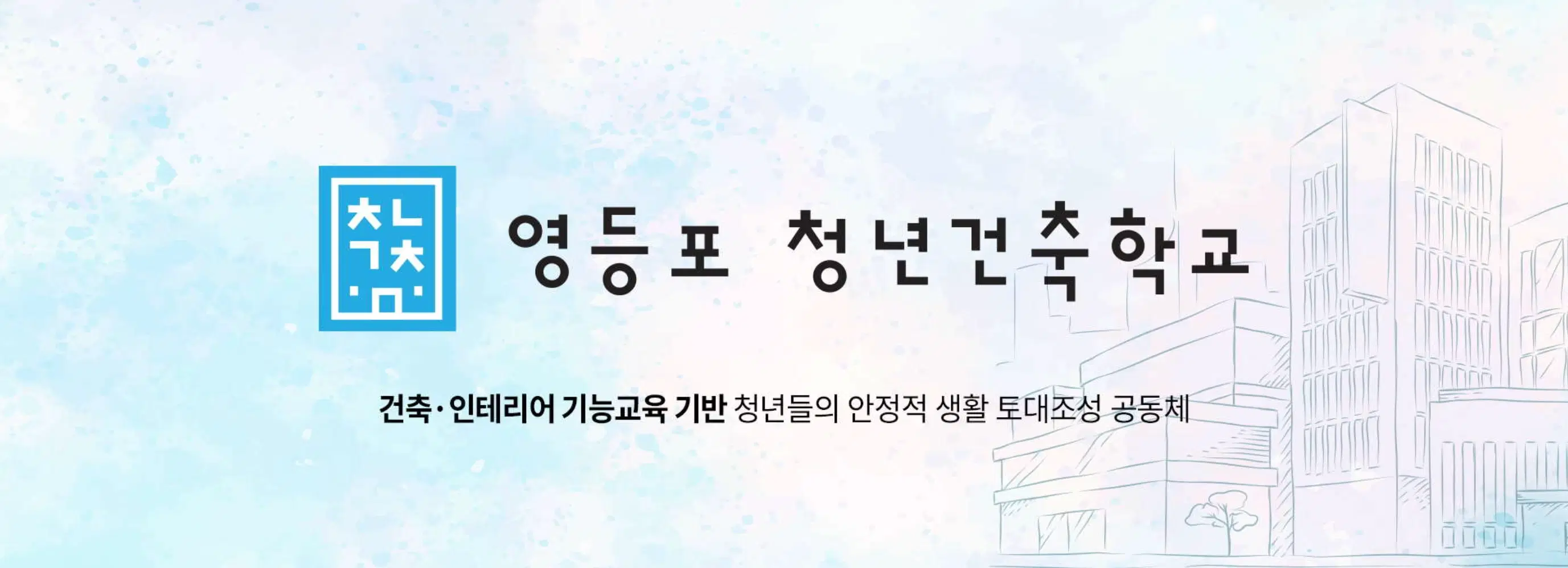 영등포청년건축학교