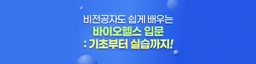 윈스펙 비전공자도 쉽게 배우는 바이오헬스 입문 : 기초부터 실습까지  | 