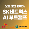 플레이데이터 SK네트웍스 Family AI 캠프 23기 | 오프라인100%
팀프로젝트5회
AI기본기부터
LLM까지