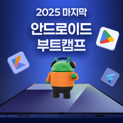 멋쟁이사자처럼 안드로이드 부트캠프 6기 | 한정 혜택🎁
갤럭시 워치
100% 제공 !