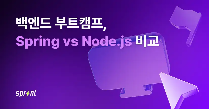 백엔드 부트캠프, Spring vs Node.js 비교