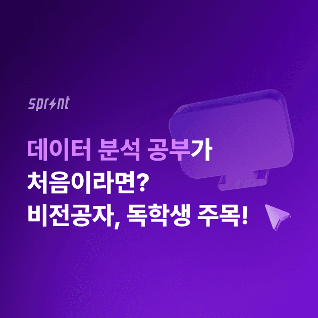 데이터 분석이 처음이라면?ㅣ데이터 산업 전망과 독학 방법