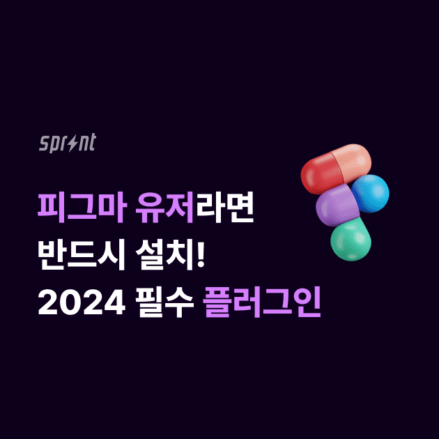 피그마 유저라면 반드시 깔아야 할 2024 필수 플러그인
