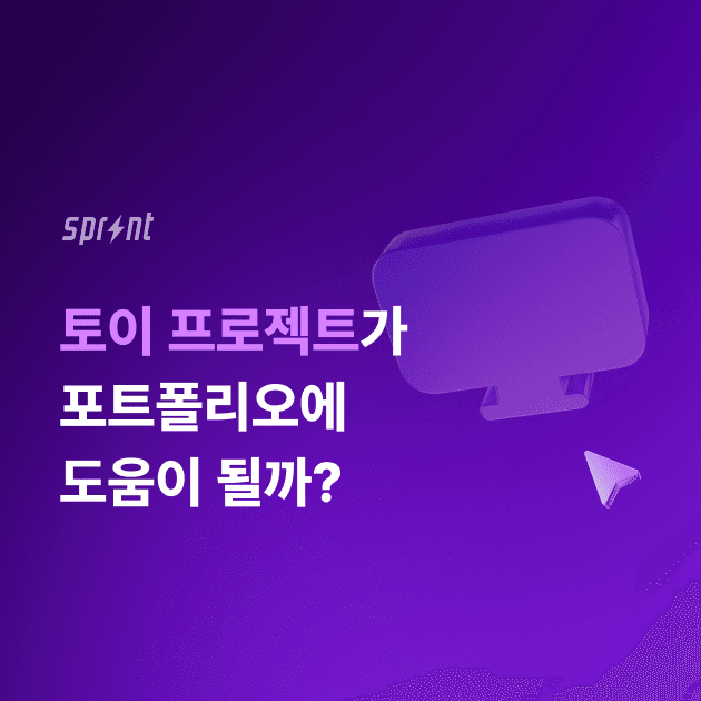 토이 프로젝트가 포트폴리오에 도움이 될까?