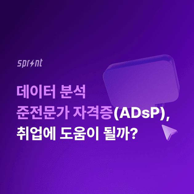 데이터분석 준전문가 자격증(ADsP), 취업에 도움이 될까?