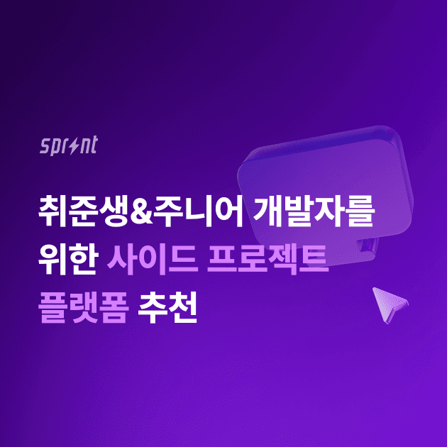 취준생&주니어 개발자를 위한 사이드 프로젝트 플랫폼 추천