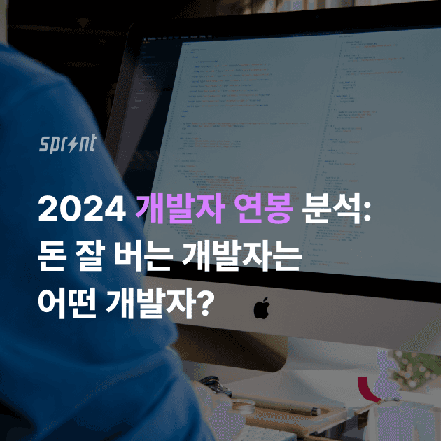 최신 개발자 연봉 분석: 2024년에 돈 잘 버는 개발자는 어떤 개발자?