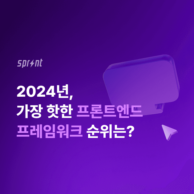 2024에 가장 핫한 프론트엔드 프레임워크 순위는?