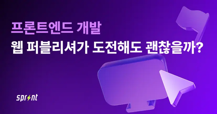 프론트엔드 개발, 웹 퍼블리셔가 도전해도 괜찮을까?