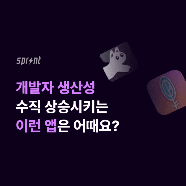 개발자 생산성 수직 상승시키는 이런 앱은 어때요?