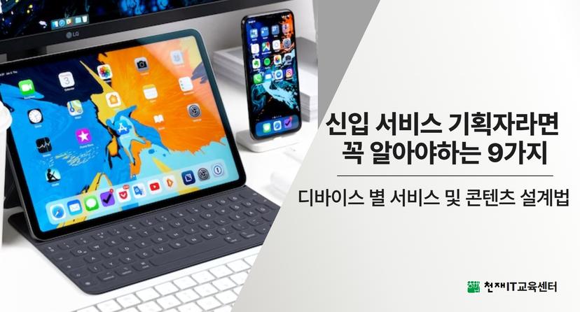 초보 기획자를 위한 디바이스 별 서비스 및 콘텐츠 설계 시 유의 사항