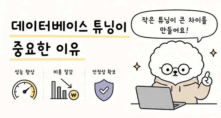 데이터베이스 튜닝이 중요한 이유