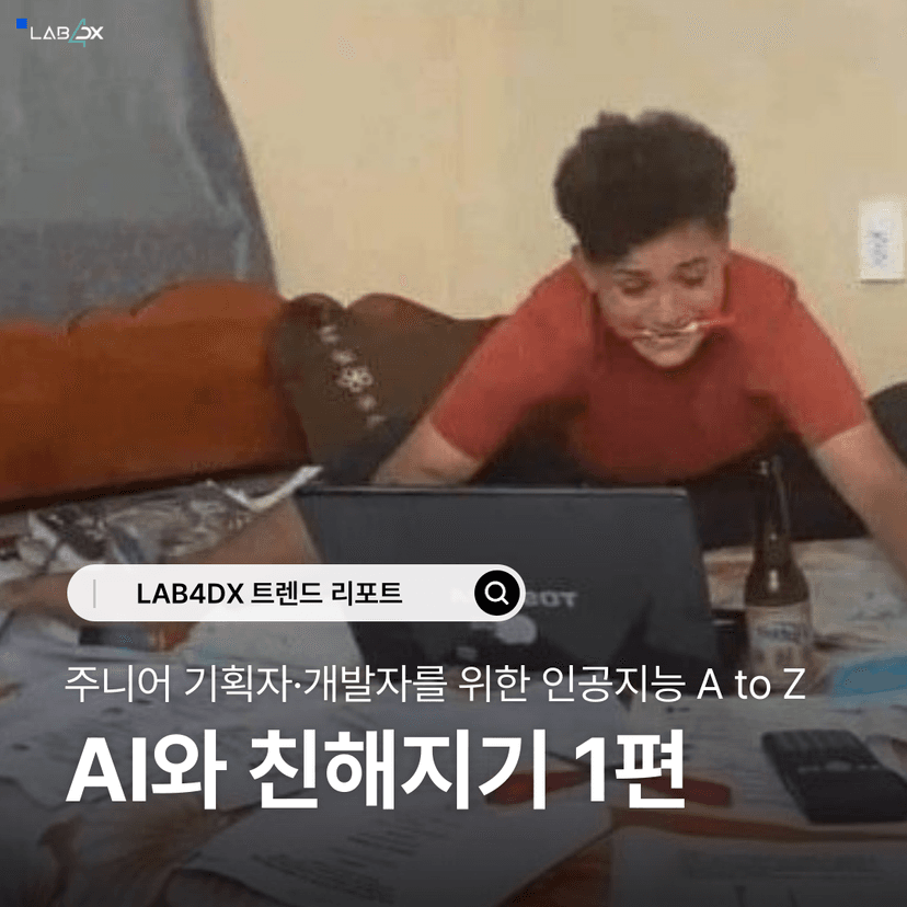 주니어 기획자·개발자를 위한 인공지능 A to Z