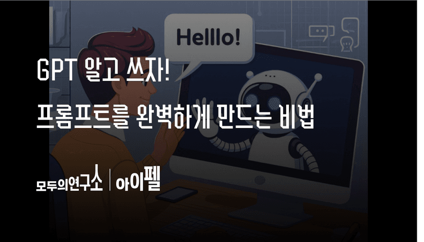GPT 알고 쓰자! 여러분의 프롬프트를 완벽하게 만드는 비법