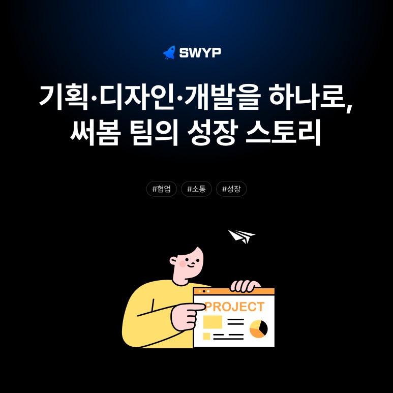 기획→디자인→개발을 하나의 흐름으로, 써봄 팀의 성장 스토리