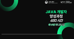 KSTA 회원사 채용연계형 JAVA 개발자 양성과정(3개월)  | SW기업
채용연계형