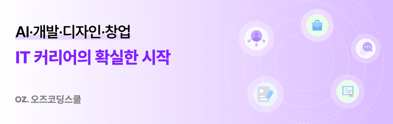 오즈코딩스쿨