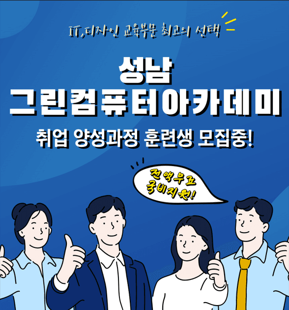 성남 그린컴퓨터아카데미
