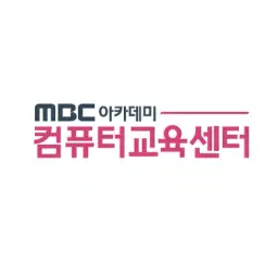 엠비씨(MBC)아카데미 컴퓨터교육센터 본점 로고