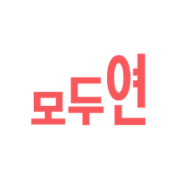 모두의연구소 로고