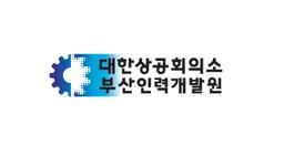 대한상공회의소 부산인력개발원 로고
