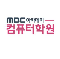 MBC아카데미 컴퓨터학원 천호점 로고