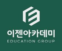 (주)이젠아카데미