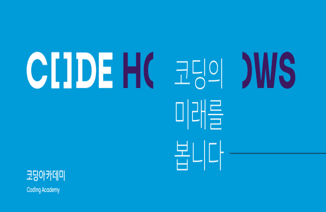 코드하우스 코딩아카데미드하우스 코딩아카데미