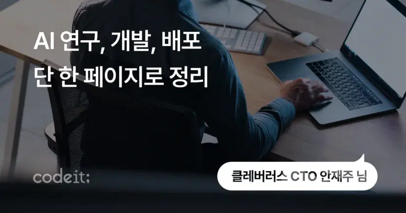 AI 개발 프로세스부터 직무별 역할까지, 모두 알려드립니다 - 클레버러스 CTO 안재주 님