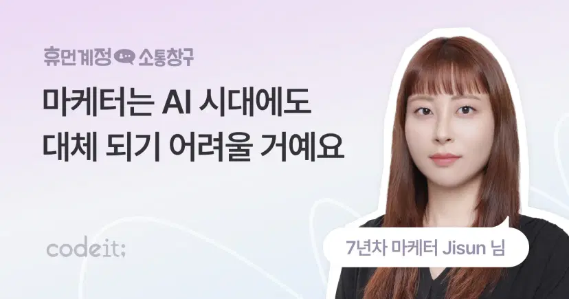 휴먼계정 소통창구 ⎮ 7년 차 마케터에게 무엇이든 물어보세요 - 코드잇 블로그