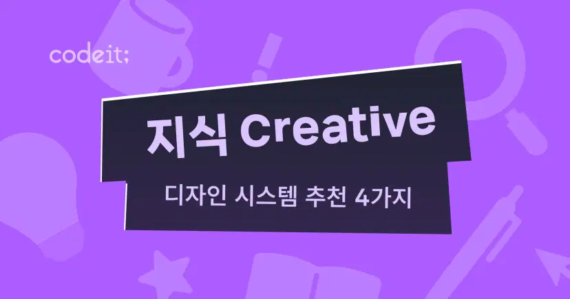 디자인 시스템이란? (정의와 국내 우수 사례 4가지) - 코드잇 블로그
