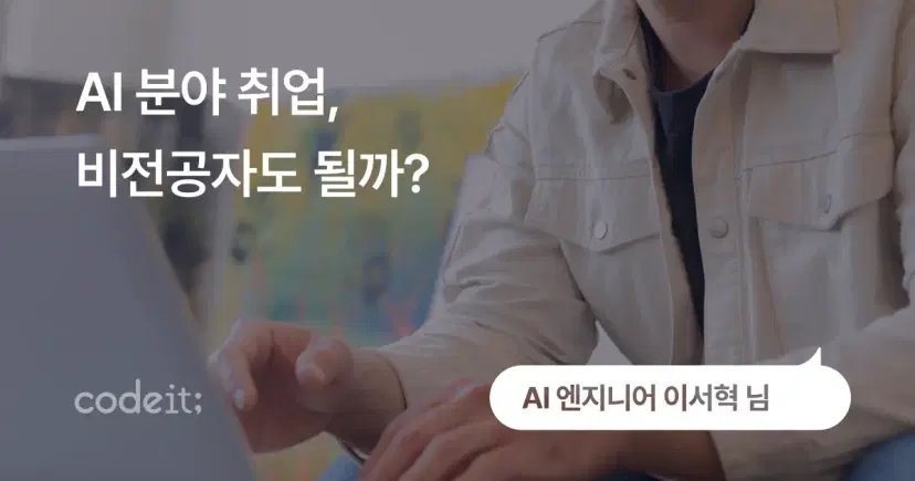 AI 개발자, 비전공자도 가능할까? - AI 엔지니어 이서혁 님