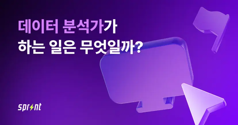 데이터 분석가가 하는 일은 무엇일까?