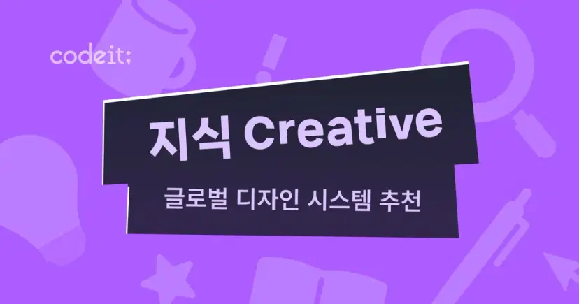 해외 디자인 시스템 추천 사이트 5가지: IBM, Adobe, Atlassian, Salesforce 한눈에 정리 - 코드잇 블로그