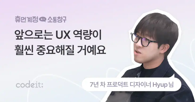 휴먼계정 소통창구 ⎮ 7년 차 프로덕트 디자이너에게 무엇이든 물어보세요 - 코드잇 블로그