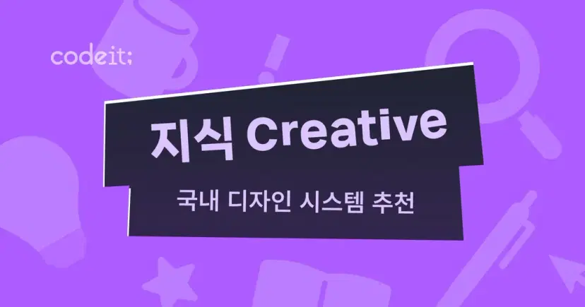 국내 디자인 시스템 추천 사이트 4가지: KRDS, LINE, KT, Codeit 한눈에 정리 - 코드잇 블로그