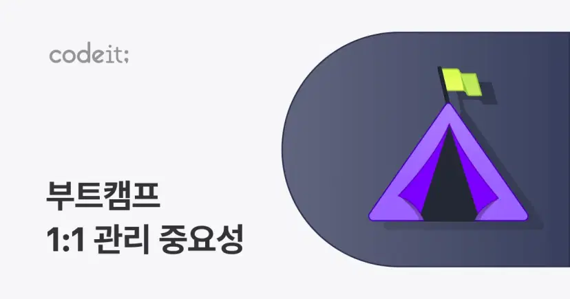 부트캠프에서 1:1 밀착 관리가 중요한 이유 - 코드잇 블로그