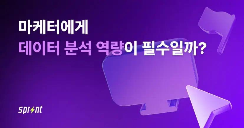 마케터에게 데이터 분석 역량이 필수일까?