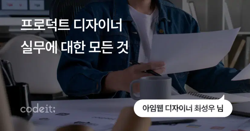 프로덕트 디자이너 취업 준비와 실무의 모든 것 - 디자이너 최성우 님