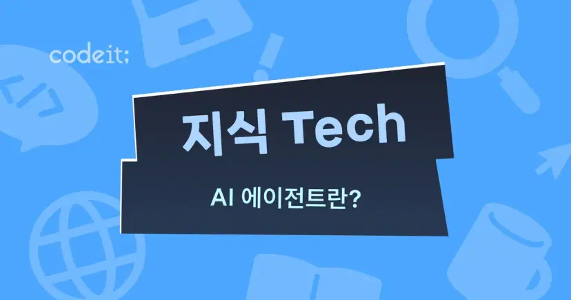 생성형 AI · AI 어시스턴트 · AI 에이전트, 무엇이 다를까? - 코드잇 블로그