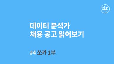 데이터 분석가 취준생이 꼭 봐야할 유튜브 영상 모음