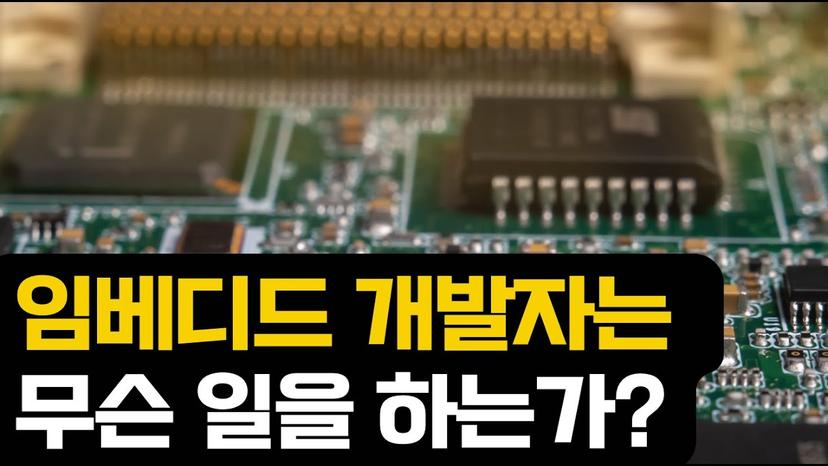 임베디드 개발자는 무슨 일을 하는가?