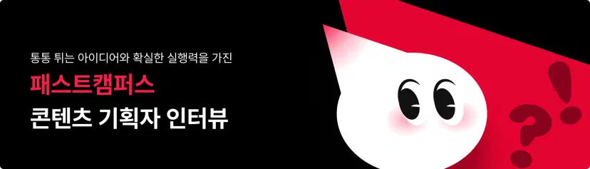 패캠 교육 콘텐츠 기획자는 어떤 일을 하나요? | 패스트캠퍼스