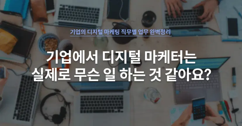 면접에서 '디지털 마케터가 무슨 일을 하는지 말해보세요'라는 질문을 받았다면 | 패스트캠퍼스