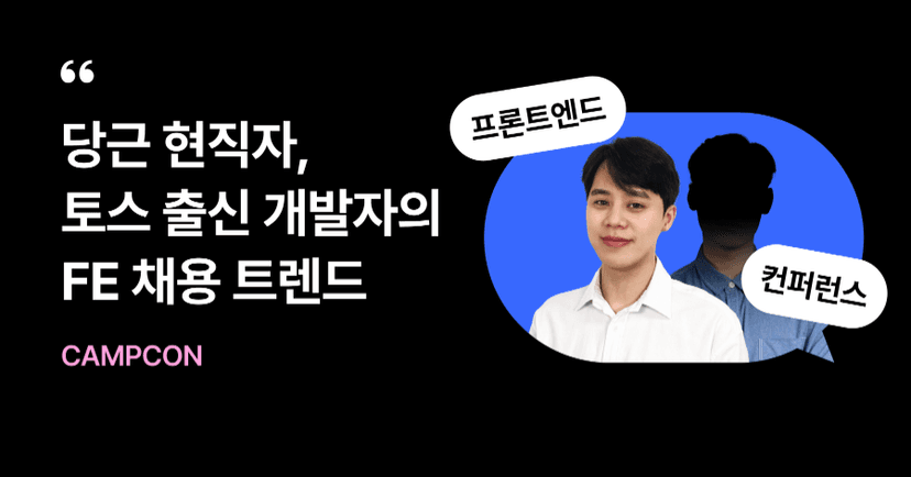 패스트캠퍼스 캠프콘 : 3월 프론트엔드 개발(FE) 현직자 강연 내용정리